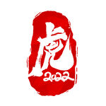 虎字印章
