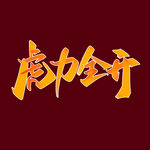 虎力全开