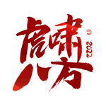 虎啸八方