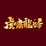 虎啸龙吟