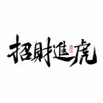 招财进虎