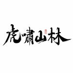 虎啸山林