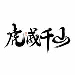 虎威千山