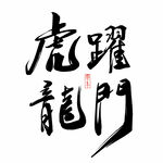 虎跃龙门
