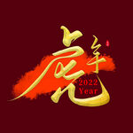 虎年艺术字体