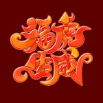 虎年艺术字体