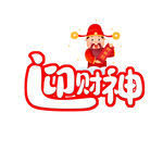 迎财神字体