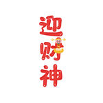 迎财神字体