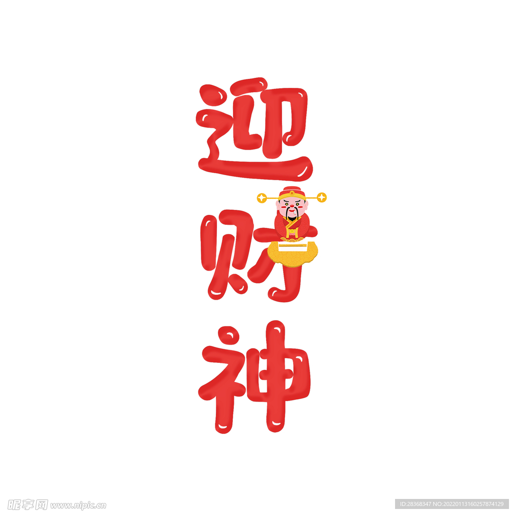 迎财神字体