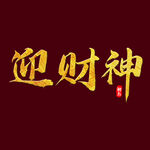 迎财神字体  