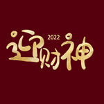 迎财神字体  