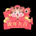 虎年春节           