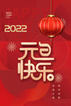 元旦快乐红色新年灯笼海报