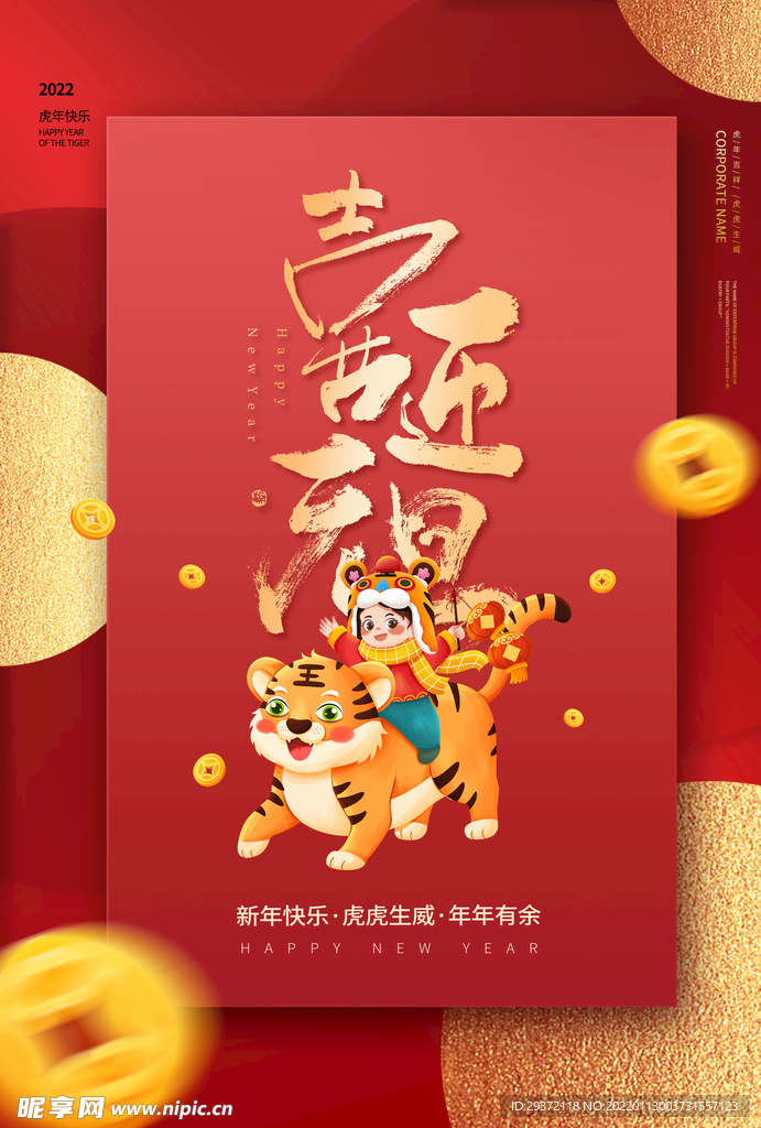 红色元旦快乐虎年吉祥新年快乐