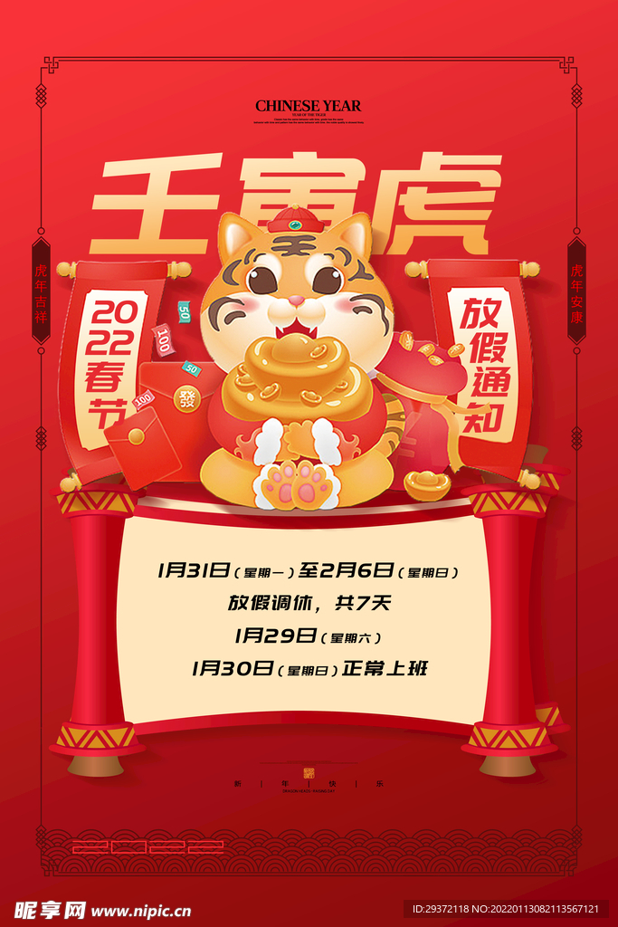 新年春节放假通知宣传海报