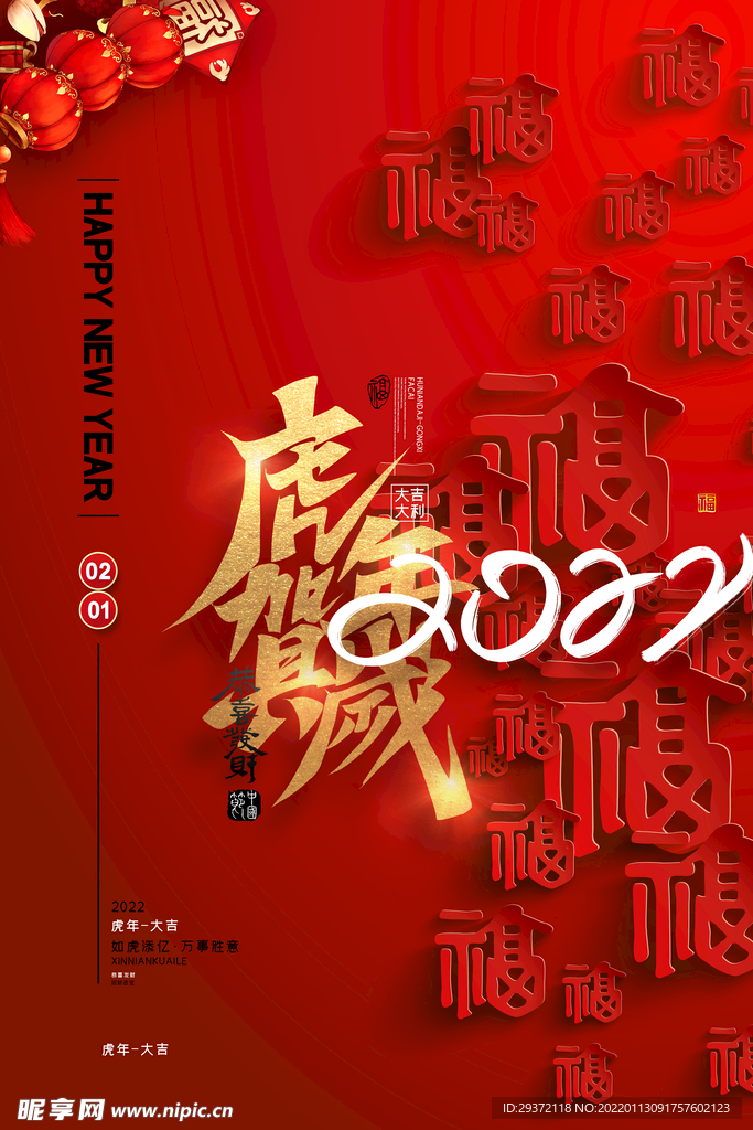 红色喜庆福字2022虎年贺岁