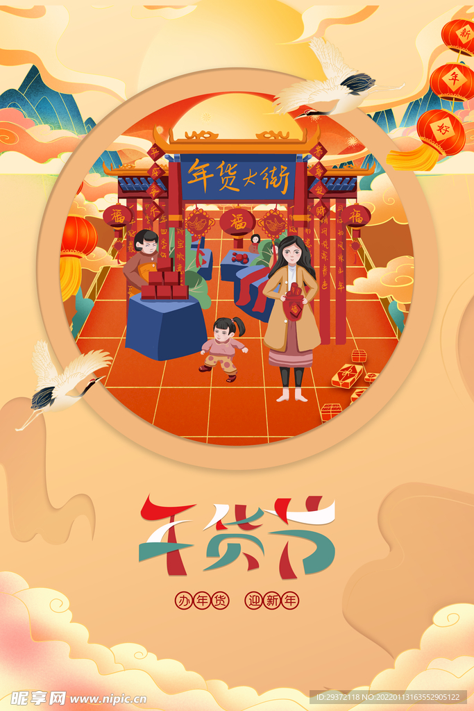 国潮风新年年货节宣传海报