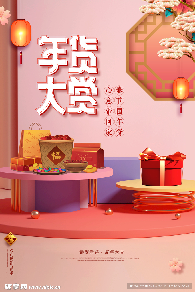 时尚国潮中国风新年年货大赏海报