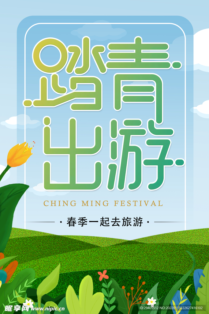 春季