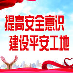 施工安全图板