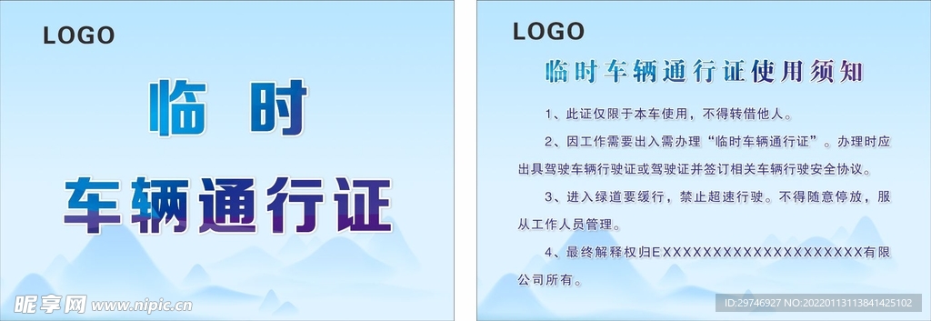 临时车辆通行证