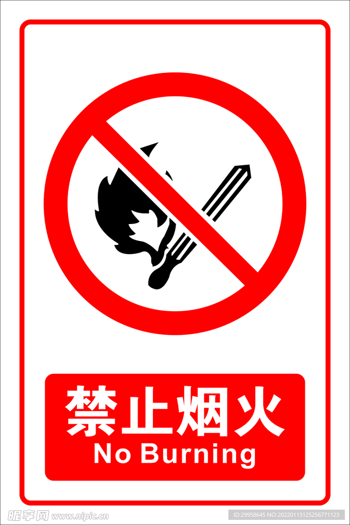 禁止烟火