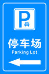 停车场