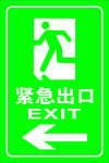 紧急出口左