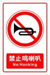 禁止鸣喇叭