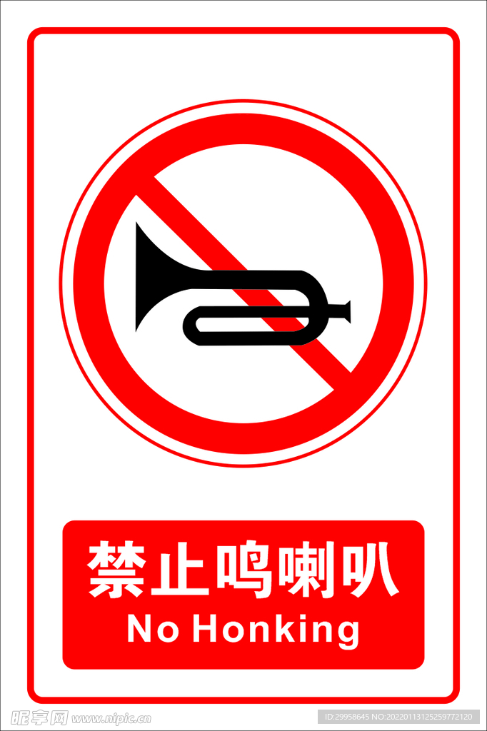 禁止鸣喇叭