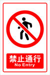 禁止通行