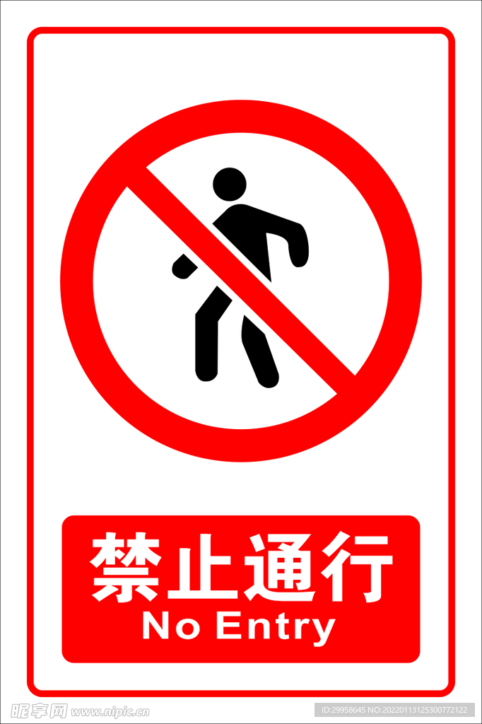 禁止通行
