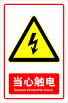 当心触电