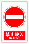 禁止驶入