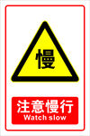 注意慢行