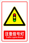 注意信号灯