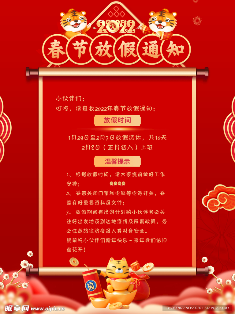 春节放假通知