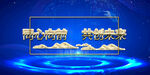 企业年会