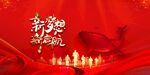 新年年会