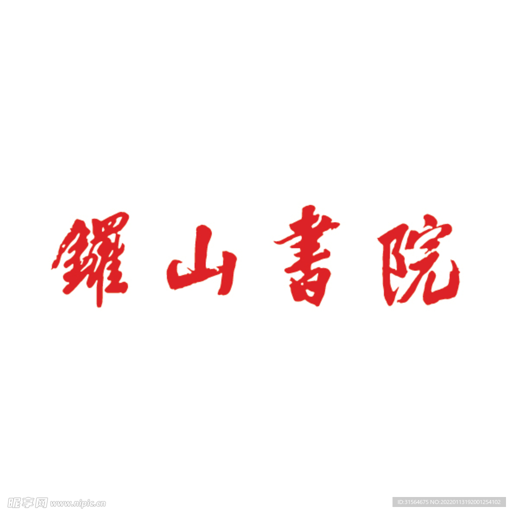 罗山书院标识LOGO