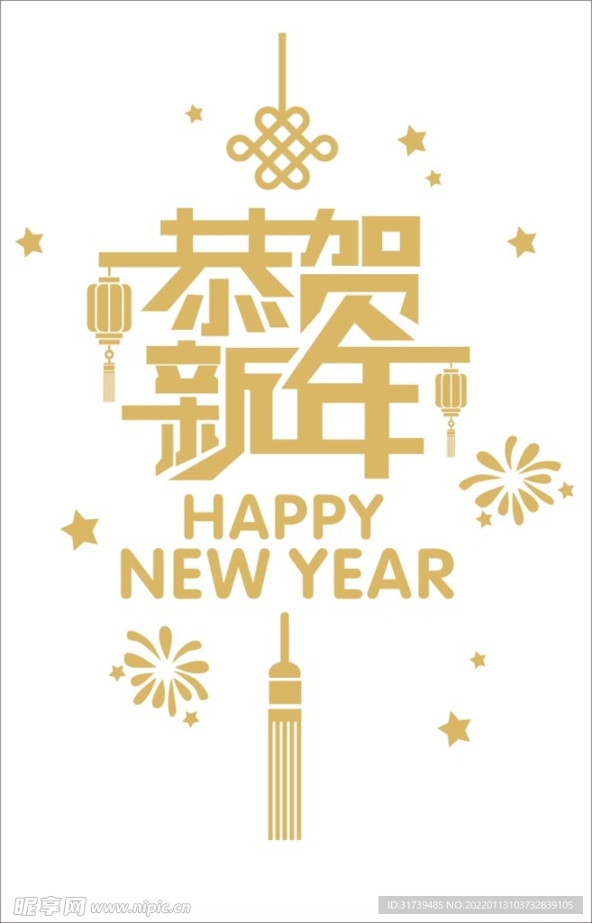 恭贺新年