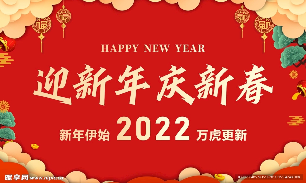 迎新年  庆新春