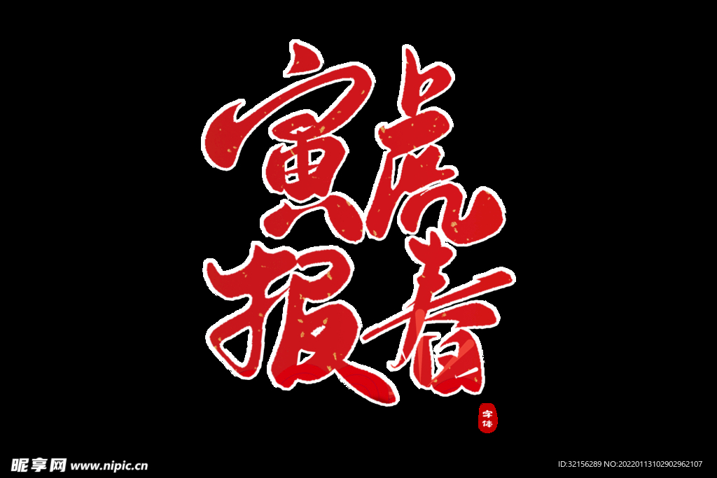 虎年艺术