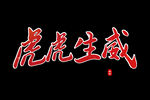 老虎虎年艺