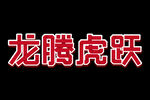 狼吞虎咽