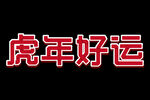 虎年好运