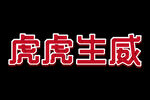 2022虎虎生威