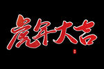 虎年大吉