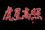 2022年 虎年