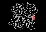 新春大吉